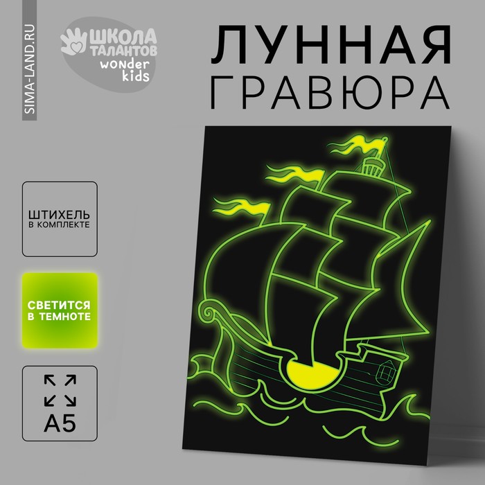 

Лунная гравюра «Белый парусник» 14,8х21 см