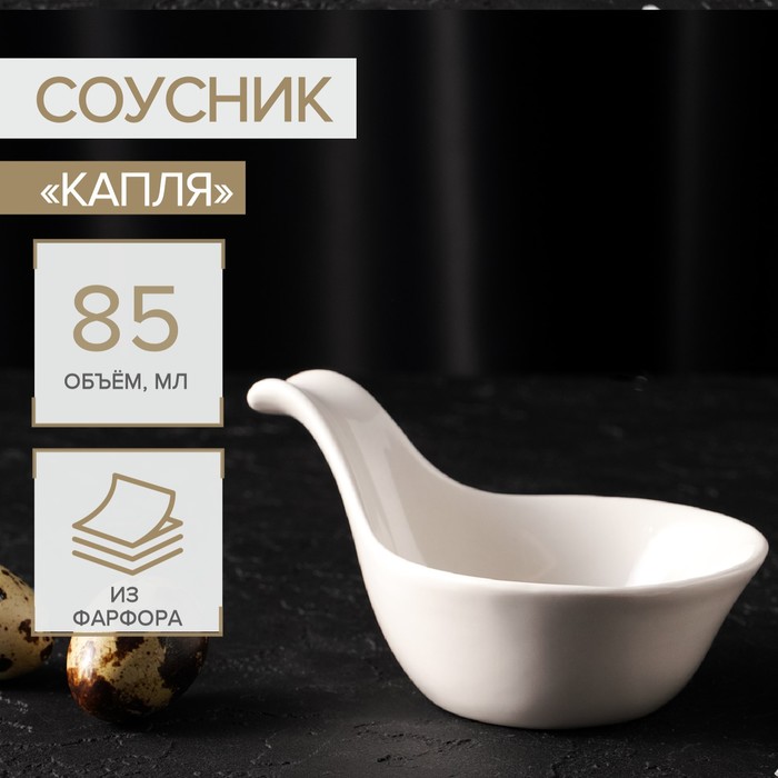 

Соусник керамический «Капля», 85 мл, 12×8×5,5 см