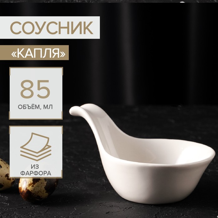 соусник dudson редвуд 85 мл Соусник керамический «Капля», 85 мл, 12×8×5,5 см