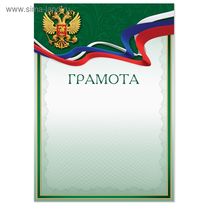 диплом классический с символикой рф и цветами 29 7х21 см Грамота с РФ символикой, зеленая, 21х29,7 см