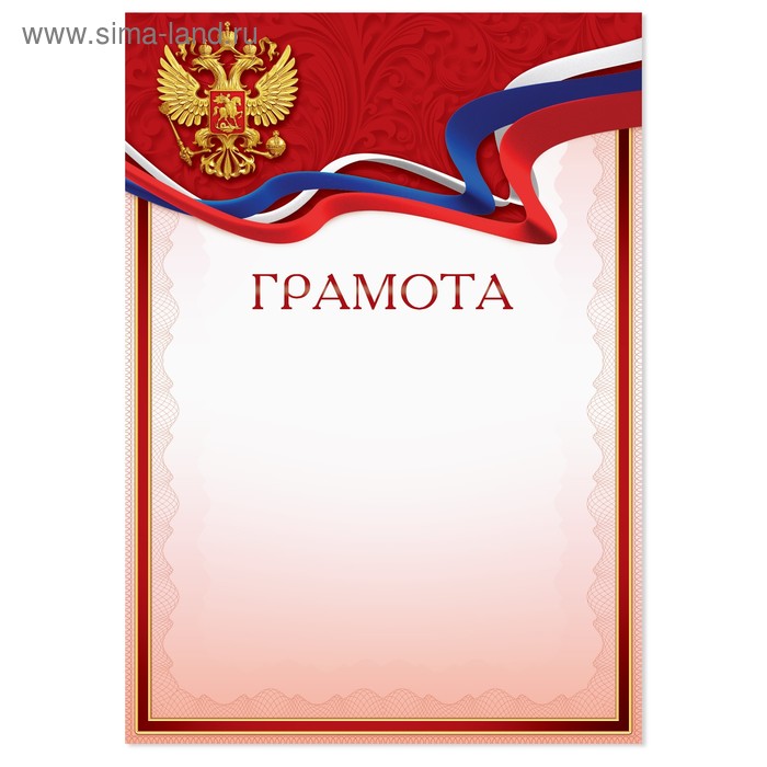 диплом классический с символикой рф и цветами 29 7х21 см Грамота с РФ символикой, красная, 21х29,7 см