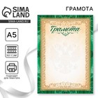 Грамота с символикой РФ, зеленая, 21х14,8 см