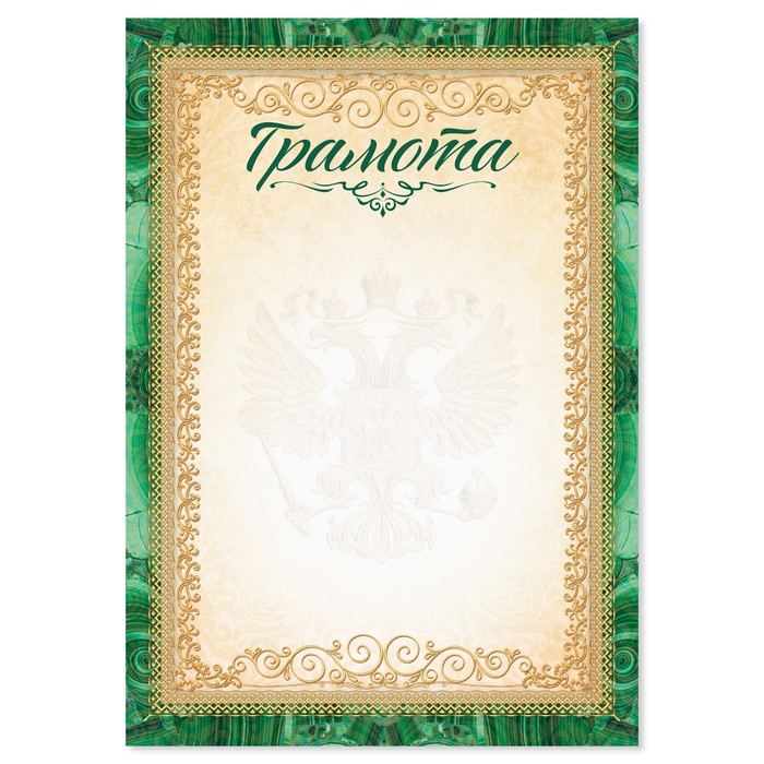 Грамота с символикой РФ, зеленая, 157 гр/кв.м