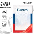 Грамота с символикой РФ, флаг, 21х14,8 см