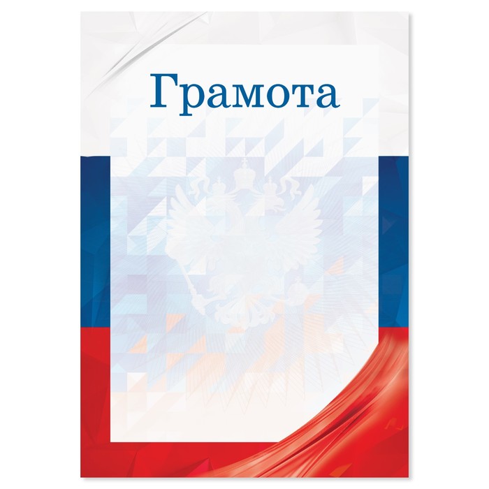 Грамота с символикой РФ, флаг, 157 гр/кв.м