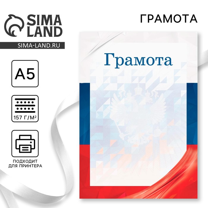 Грамота с символикой РФ, флаг, 157 гр/кв.м, формат А5 грамота синяя 157 гр кв м формат а5