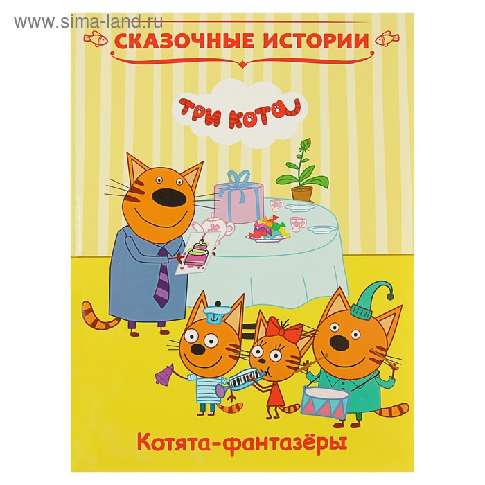 

Сказочные истории «Три кота. Котята-фантазёры»