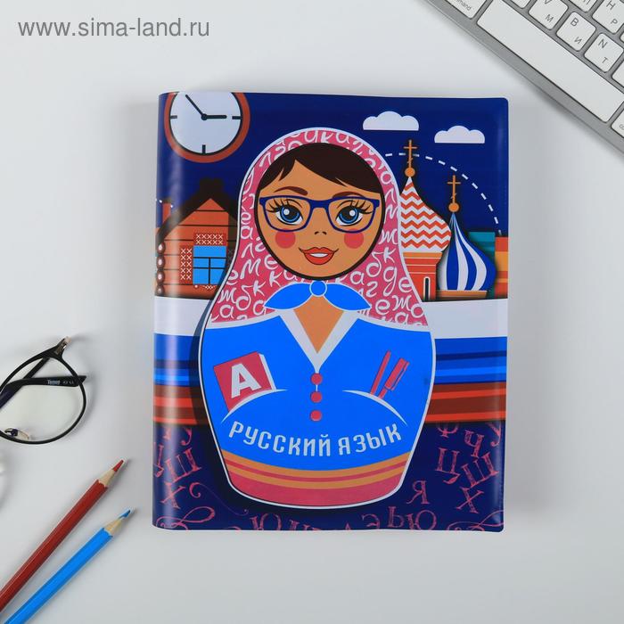 Обложка для учебника Русский язык матрёшка 435 232 см 6₽