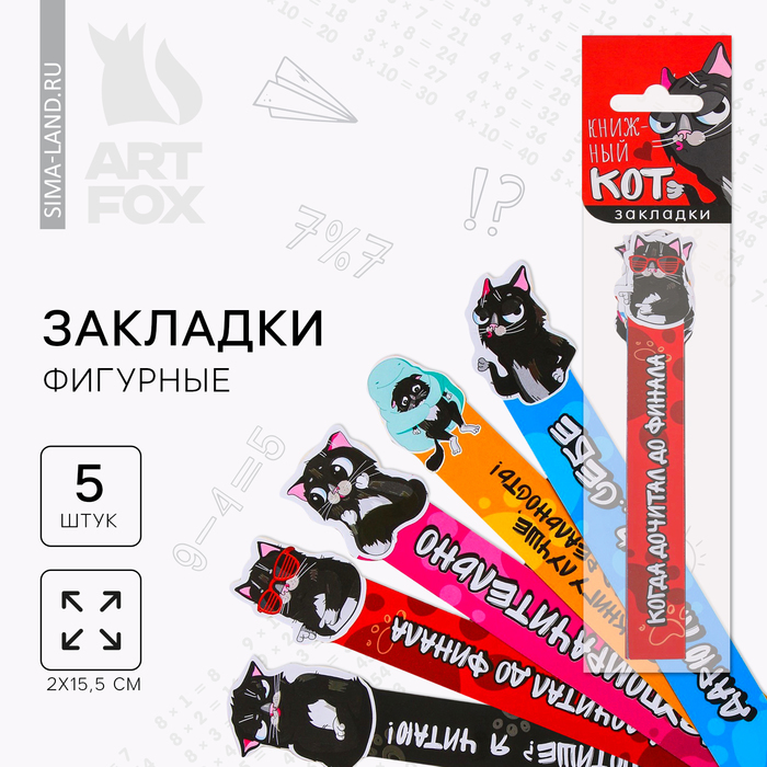

Набор фигурных закладок "Книжный кот", 5 шт