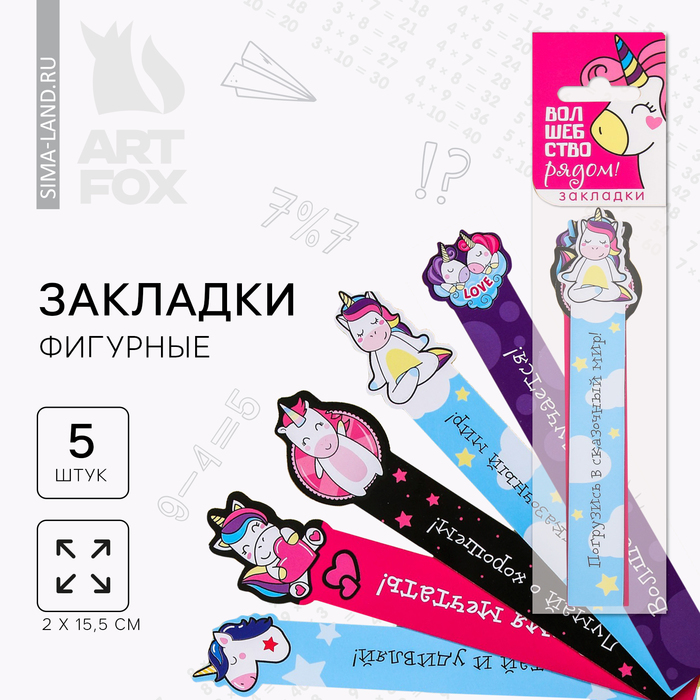 

Набор фигурных закладок "Волшебство рядом!", 5 шт