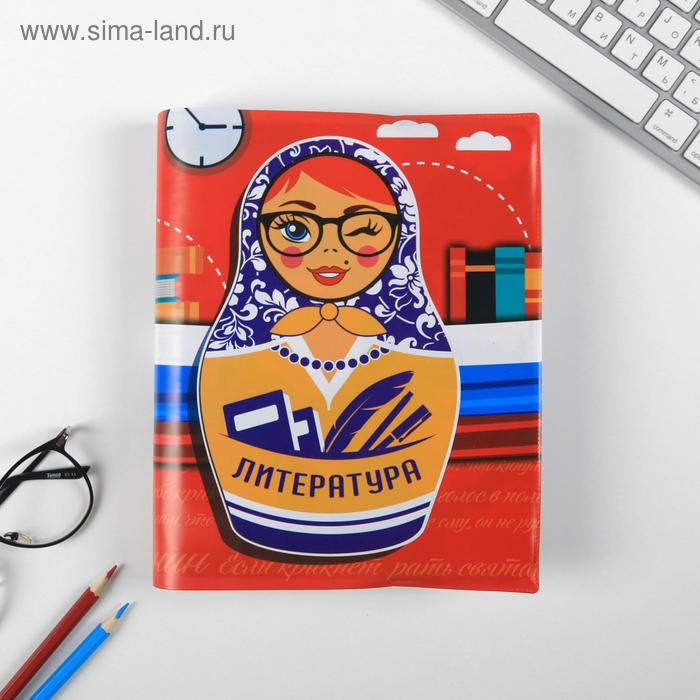 Обложка для учебника Литература матрёшка 435 232 см 6₽