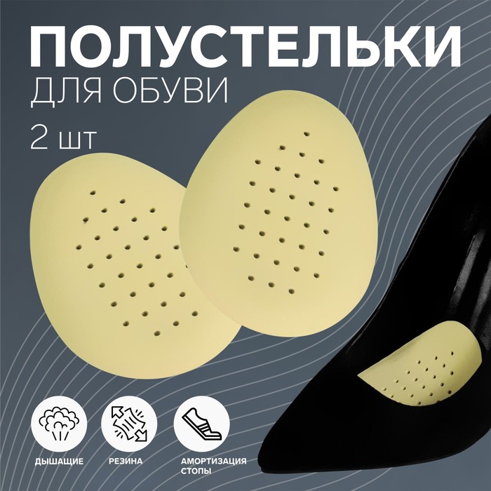 Полустельки для обуви, дышащие, резиновые, 9 7 см, пара, цвет бежевый