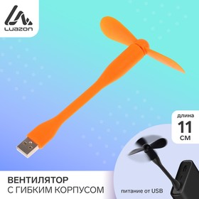 Вентилятор с гибким корпусом LuazON LOF-05, USB, 11 см, оранжевый Ош
