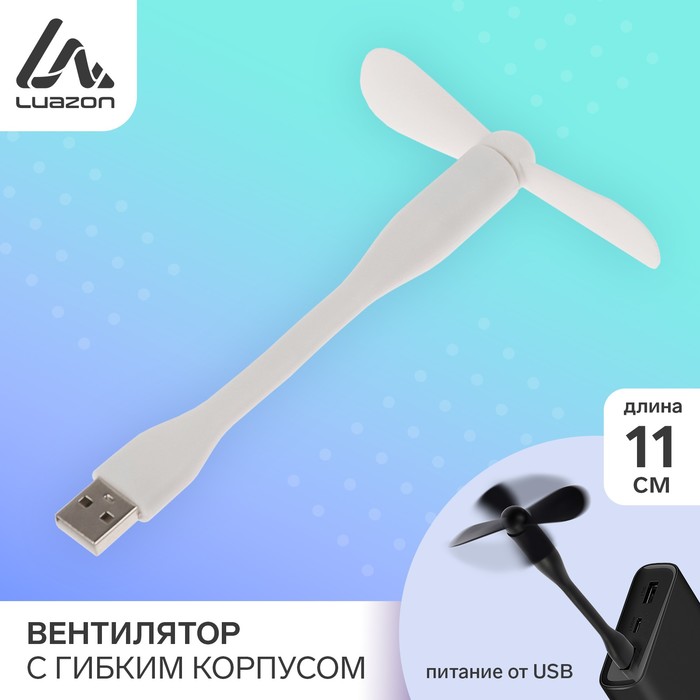 Вентилятор с гибким корпусом LuazON LOF-05, USB, 11 см, белый