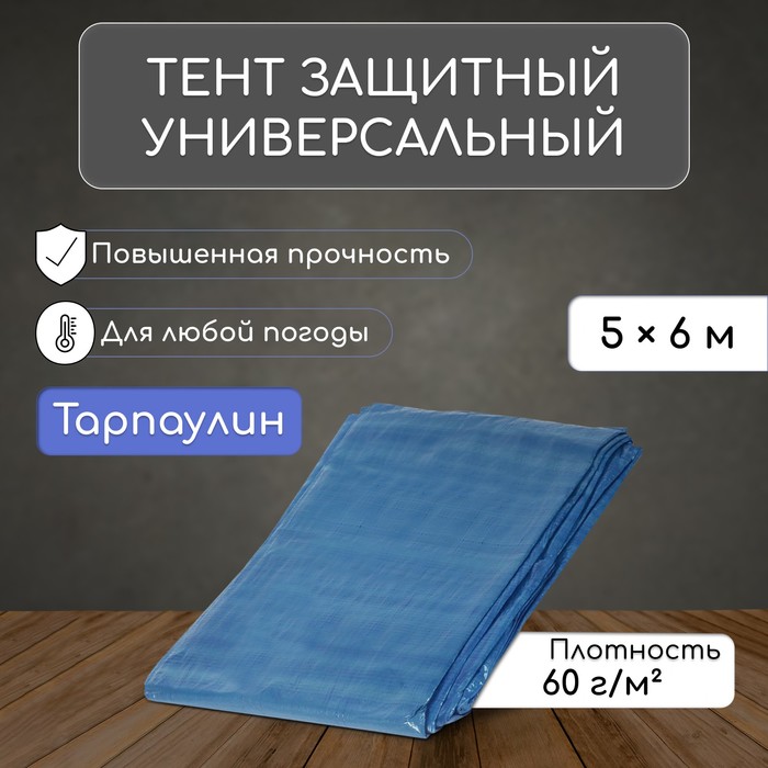 фото Тент защитный, 6 × 5 м, плотность 60 г/м², уф, люверсы шаг 1 м, синий