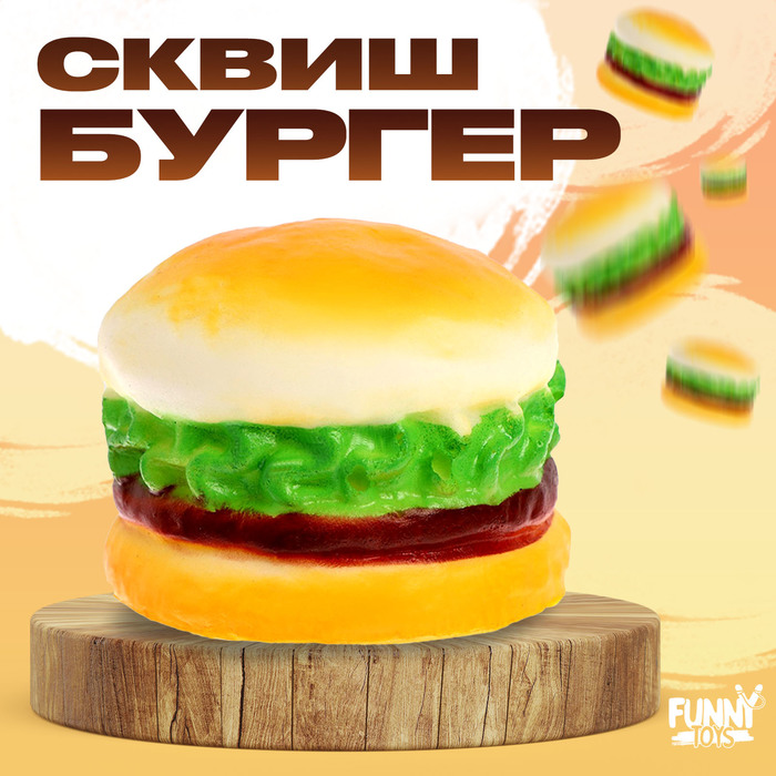 Сквиш «Сочная мялка»