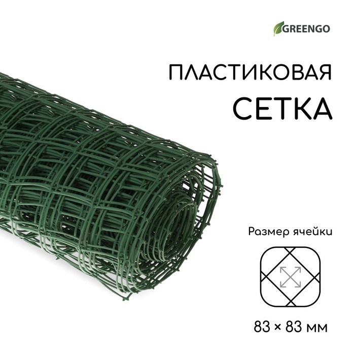 Сетка садовая, 1 × 20 м, ячейка 8.3 × 8.3 см, зелёная, Greengo