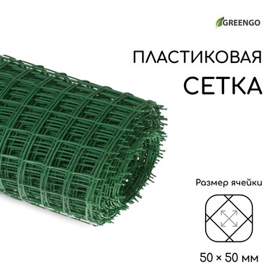 Сетка садовая, 1 × 20 м, ячейка 50 × 50 мм, зелёная, Greengo