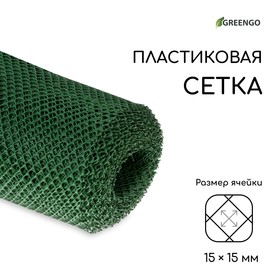 Сетка садовая, 1.5 × 20 м, ячейка 1.5 × 1.5 см, зелёная, Greengo от Сима-ленд