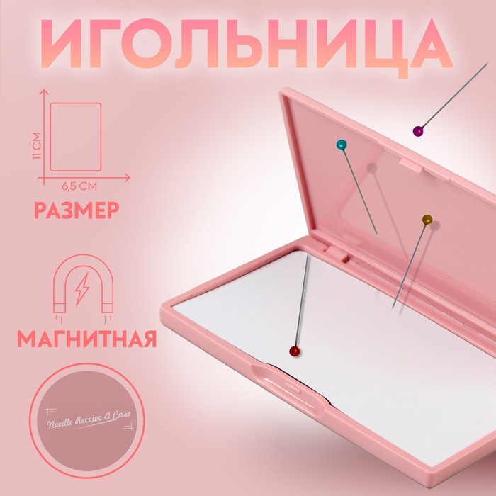 

Игольница магнитная, 11 × 6,5 см, цвет светло-розовый