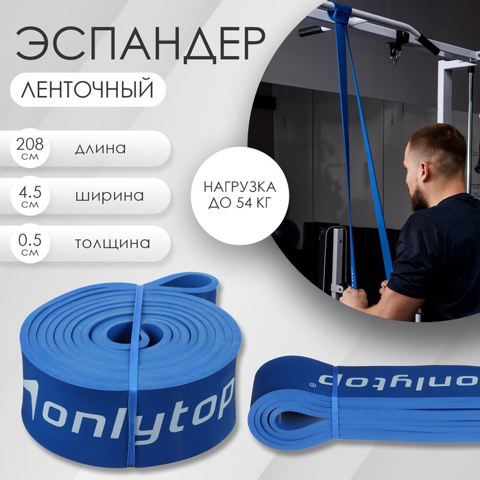 Эспандер ленточный многофункциональный ONLYTOP, 208х4,5х0,5 см, 17-54 кг, цвет синий эспандер многофункциональный onlytop петли