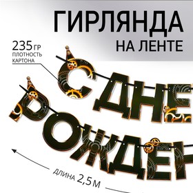 Гирлянда «С днем Рождения», мужская, 250 см