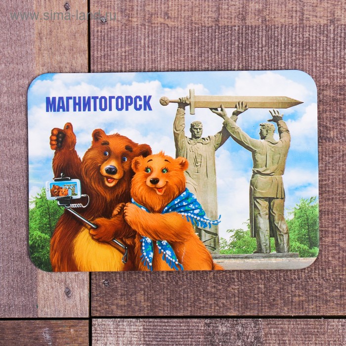

Магнит «Магнитогорск. Тыл - фронту»
