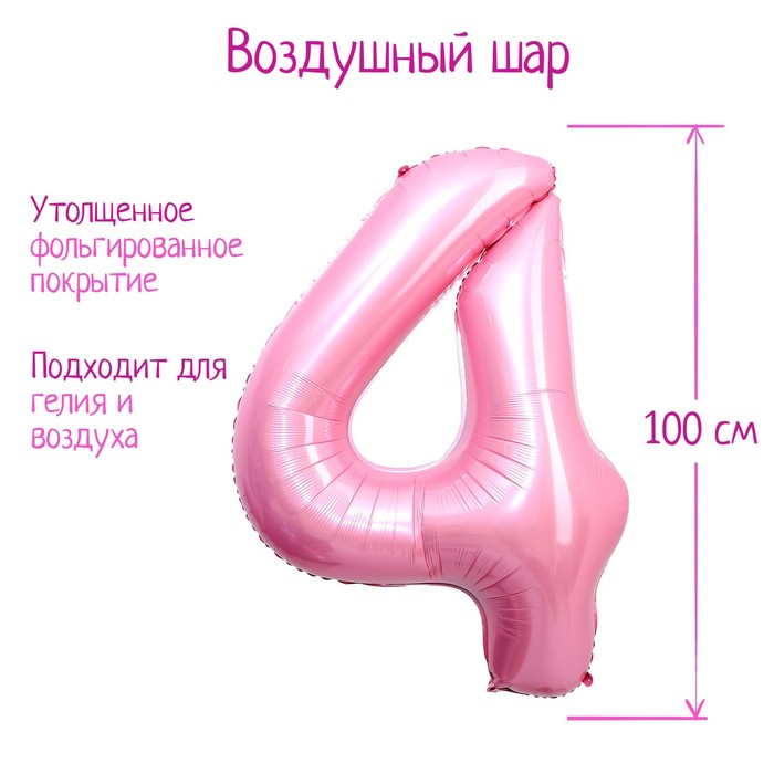 Шар фольгированный 40 «Цифра 4», индивидуальная упаковка, цвет нежно-розовый
