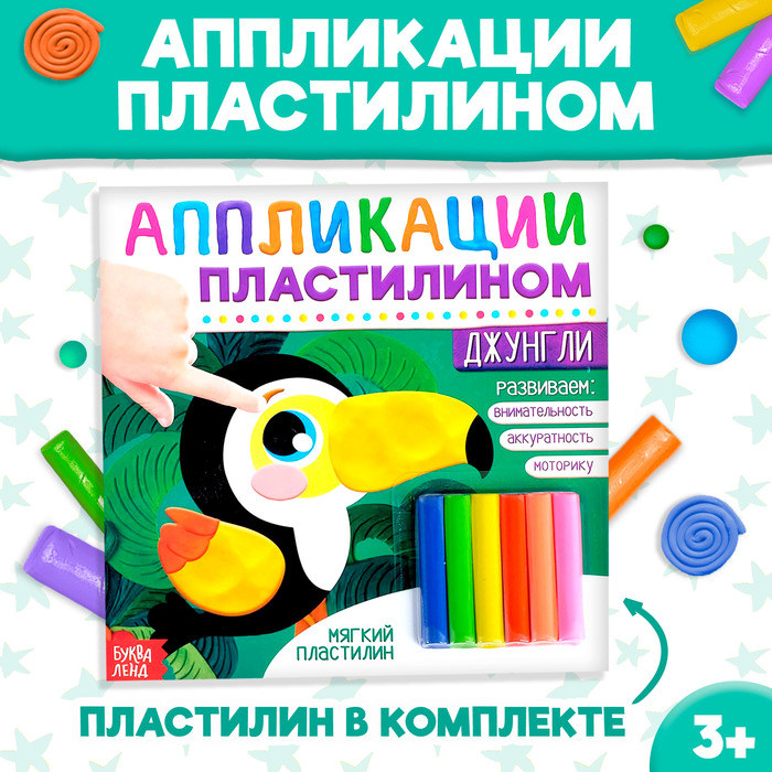 Аппликации пластилином «Джунгли», 12 стр. аппликации пластилином учимся считать 12 стр