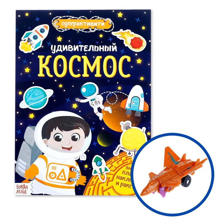 Активити книга с наклейками и игрушкой «Удивительный космос», 12 стр. активити для мальчиков космос с наклейками