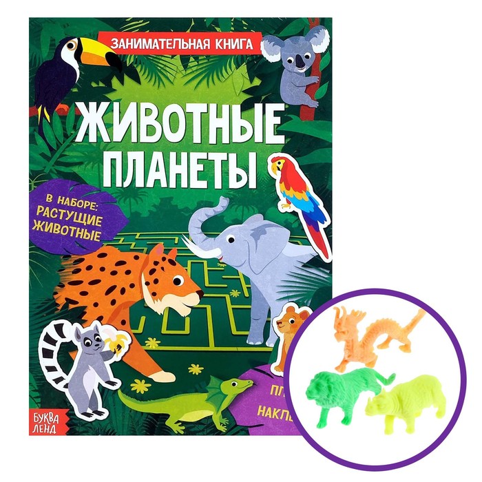 Активити-книга с наклейками и растущими игрушками «Животные планеты», 12 стр. буква ленд активити книга с наклейками и растущими игрушками животные планеты 12 стр