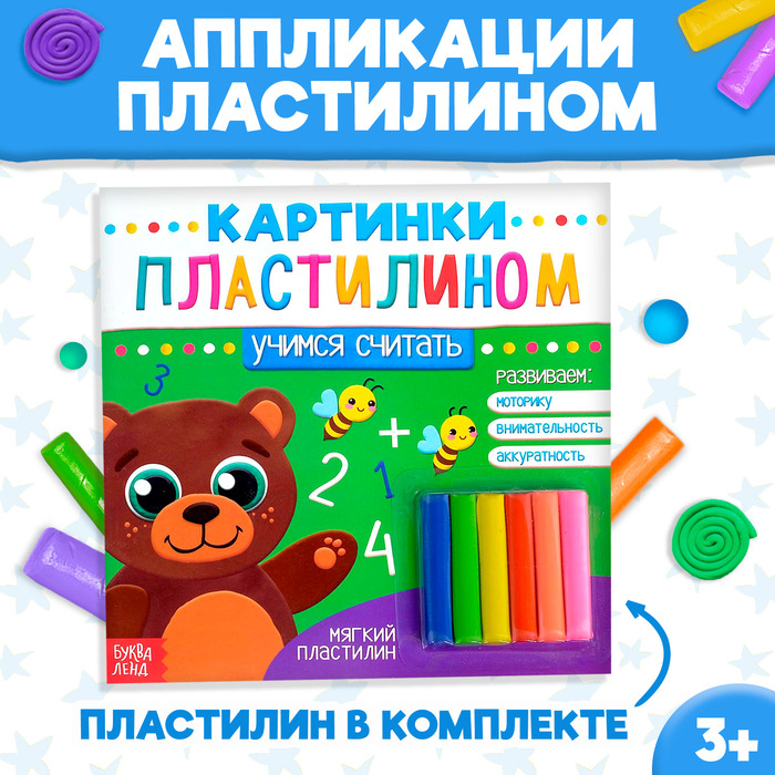 Аппликации пластилином «Учимся считать», 12 стр. аппликации пластилином учимся считать 12 стр