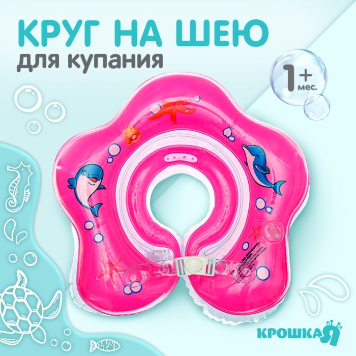 

Круг детский на шею, для купания, «Подводный мир», цвет МИКС