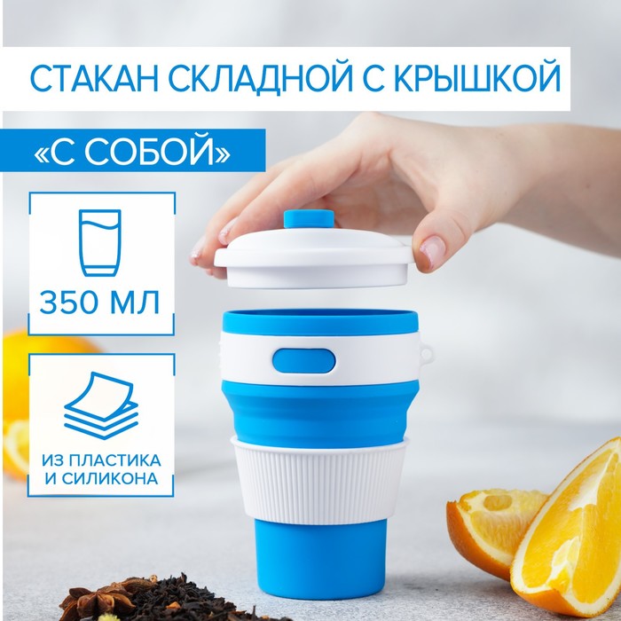 

Стакан складной с крышкой «С собой», 8,5×14 см, 350 мл, цвет МИКС