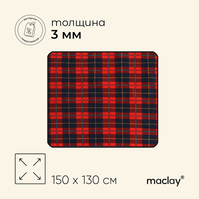 цена Коврик туристический Maclay, 150х130 см, цвет МИКС