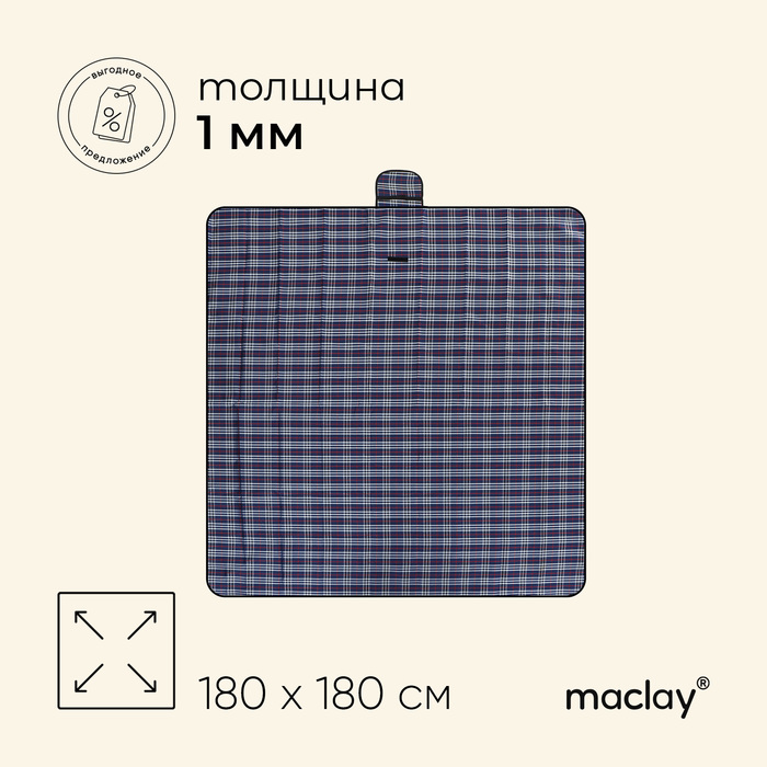 цена Коврик туристический Maclay, 180х180 см, цвет МИКС