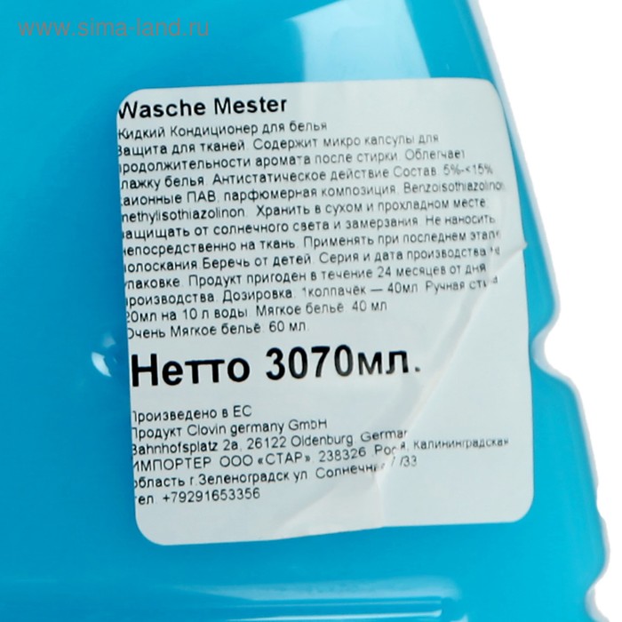 

Кондиционер для белья Wasche Meister Orginal blue, 3 л