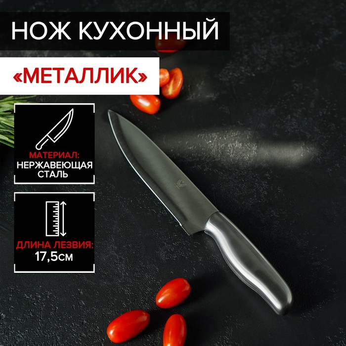 Нож кухонный «Металлик», лезвие 17,5 см
