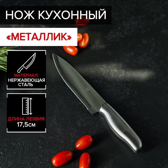 

Нож кухонный «Металлик», лезвие 17,5 см, цвет серебристый