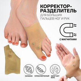 Корректор-разделитель для больших пальцев ног и рук, на манжете, 2 магнита, силиконовый, 13,5 × 7 см, цвет бежевый Ош