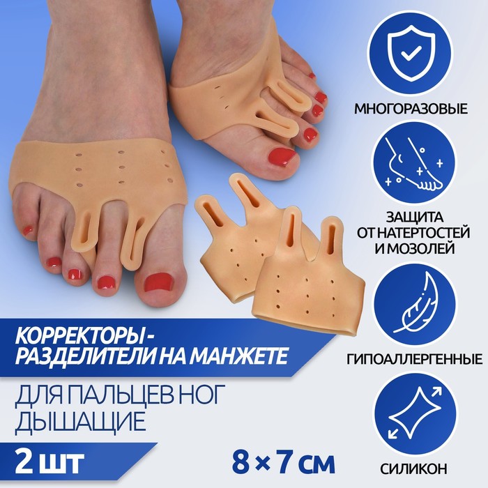 Корректоры для пальцев ног, дышащие, с двумя разделителями, силиконовые, пара, цвет бежевый