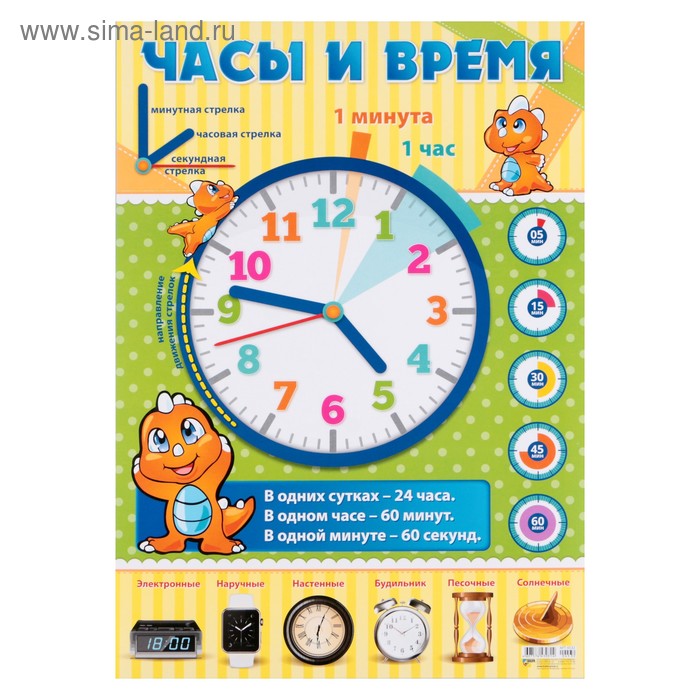 

Плакат "Часы и время" динозаврик, А2
