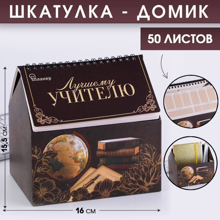 

Планер - шкатулка «Лучшему учителю», 50 листов, 16х15х12 см