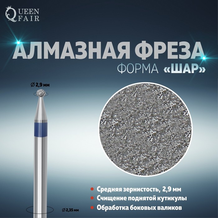 

Фреза алмазная для маникюра «Шар», средняя зернистость, 2,9 мм