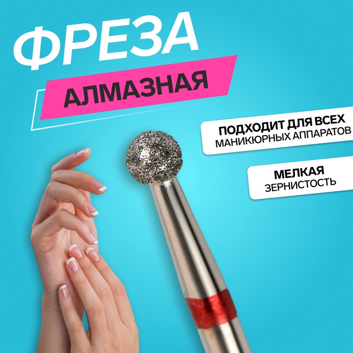 Фреза алмазная для маникюра «Шар», мелкая зернистость, 3,1 мм, в пластиковом футляре queen fair фреза алмазная для маникюра пламя мелкая зернистость 2 3 x 5 мм