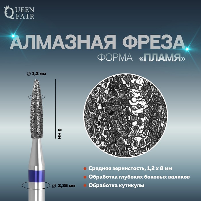 Фреза алмазная для маникюра Пламя, средняя зернистость, 1,2 8 мм