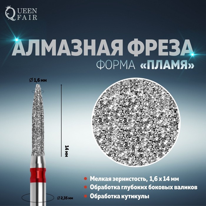 Фреза алмазная для маникюра «Пламя», мелкая зернистость, 1,6 × 14 мм