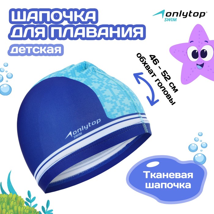 Шапочка для плавания детская ONLYTOP, тканевая, обхват 46-52 см