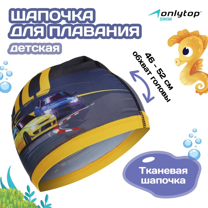 Шапочка для плавания детская ONLYTOP Swim GO, тканевая, обхват 46-52 см
