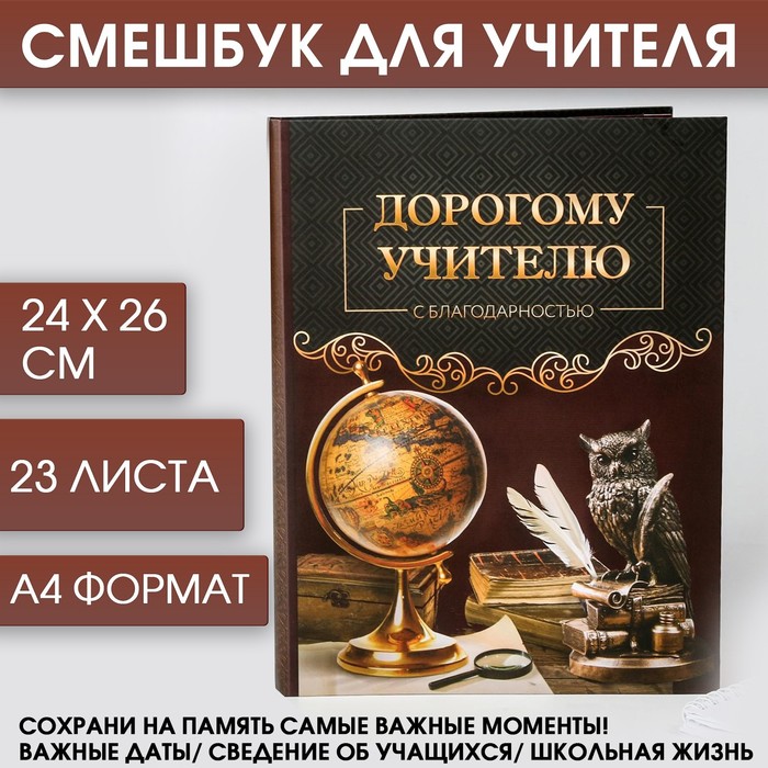 

Смешбук «Дорогому учителю», А4, 23 листа